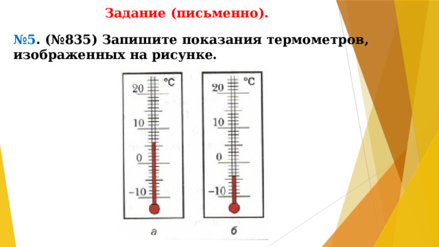 Задание (письменно). № 5 . (№835) Запишите показания термометров, изображенных на рисунке.