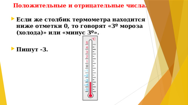 Положительные и отрицательные числа.  Если же столбик термометра находится ниже отметки 0, то говорят «3º мороза (холода)» или «минус 3º».