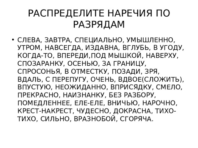 РАСПРЕДЕЛИТЕ НАРЕЧИЯ ПО РАЗРЯДАМ