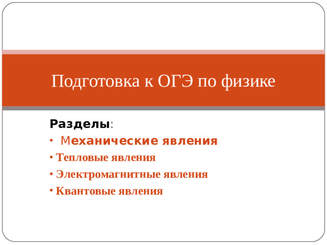 Подготовка к ОГЭ по физике Разделы :