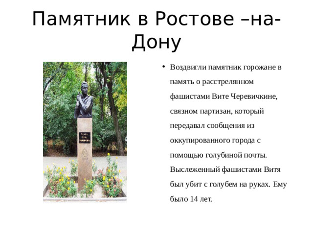 Памятник в Ростове –на- Дону