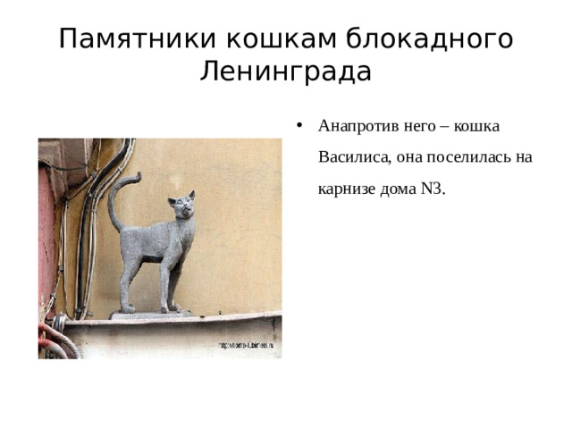 Памятники кошкам блокадного Ленинграда