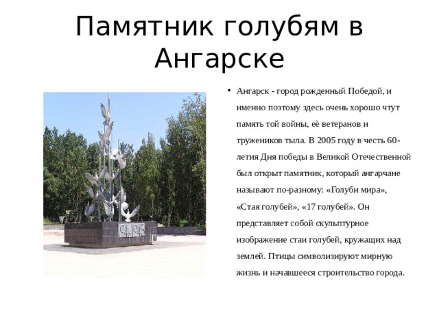 Памятник голубям в Ангарске