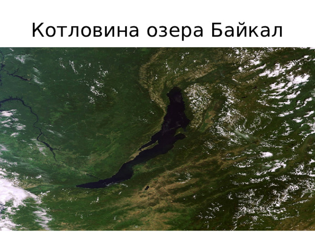 Котловина озера Байкал