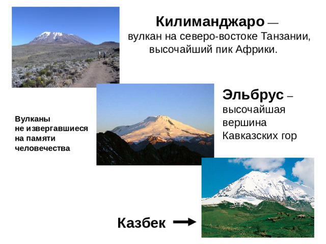 Килиманджаро — вулкан на северо-востоке Танзании,  высочайший пик Африки. Эльбрус  – высочайшая вершина Кавказских гор Вулканы не извергавшиеся на памяти человечества Казбек