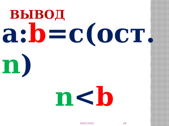 ВЫВОД a: b =c(ост. n ) n  b  04/02/2024