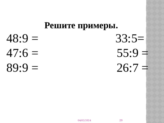 Решите примеры. 48:9 = 33:5= 47:6 =  55:9 = 89:9 =  26:7 =  04/02/2024