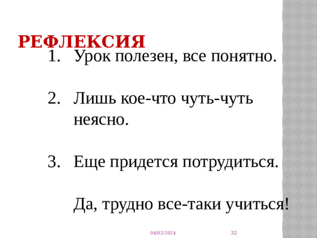 Рефлексия Урок полезен, все понятно. Лишь кое-что чуть-чуть неясно. Еще придется потрудиться.   Да, трудно все-таки учиться!  04/02/2024