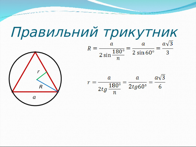Правильний трикутник r R a