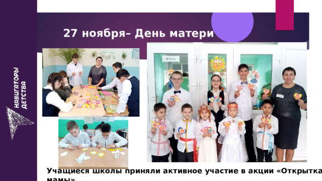 27 ноября– День матери Учащиеся школы приняли активное участие в акции «Открытка для мамы».
