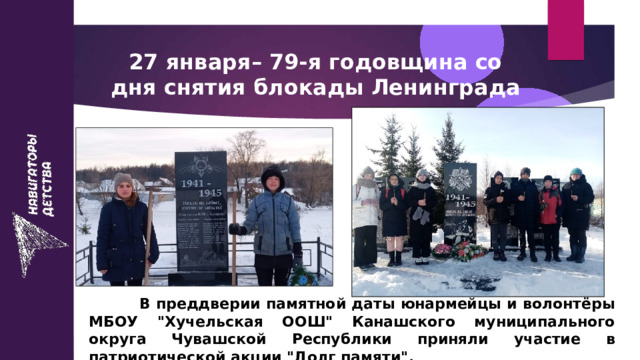 27 января– 79-я годовщина со дня снятия блокады Ленинграда  В преддверии памятной даты юнармейцы и волонтёры МБОУ 