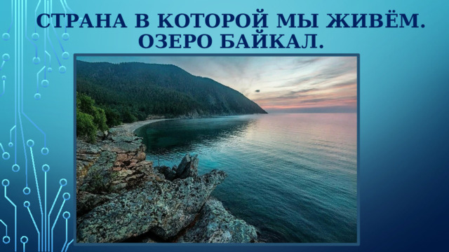 Страна в которой мы живём.  Озеро Байкал.