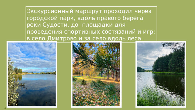 Экскурсионный маршрут проходил через городской парк, вдоль правого берега реки Судости, до площадки для проведения спортивных состязаний и игр; в село Дмитрово и за село вдоль леса.