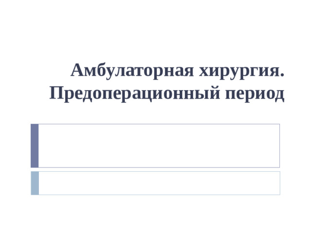 Амбулаторная хирургия. Предоперационный период