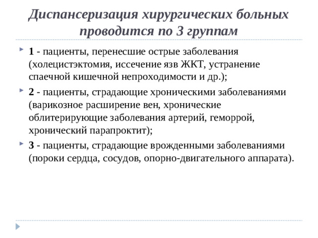 Диспансеризация хирургических больных проводится по 3 группам