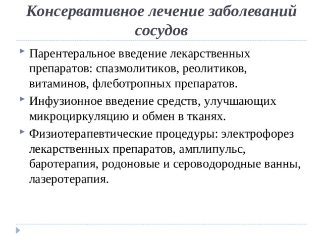 Консервативное лечение заболеваний сосудов