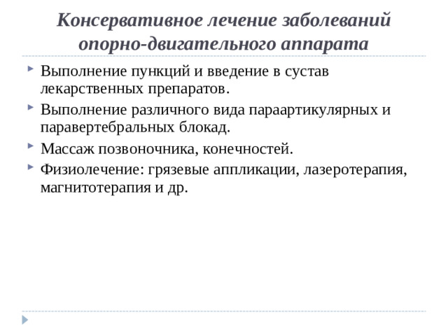 Консервативное лечение заболеваний опорно-двигательного аппарата