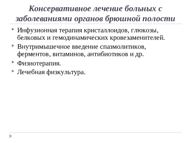 Консервативное лечение больных с заболеваниями органов брюшной полости