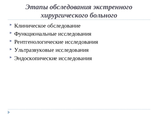 Этапы обследования экстренного хирургического больного