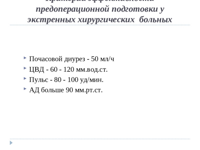 Критерии эффективности предоперационной подготовки у экстренных хирургических больных