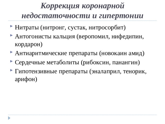 Коррекция коронарной недостаточности и гипертонии