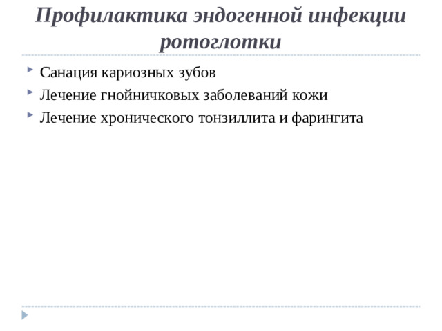 Профилактика эндогенной инфекции ротоглотки