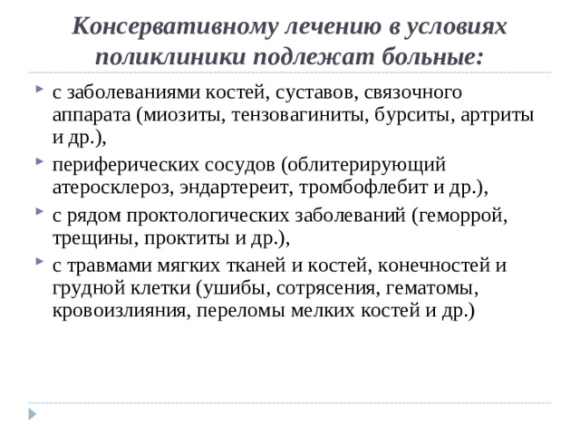 Консервативному лечению в условиях поликлиники подлежат больные: