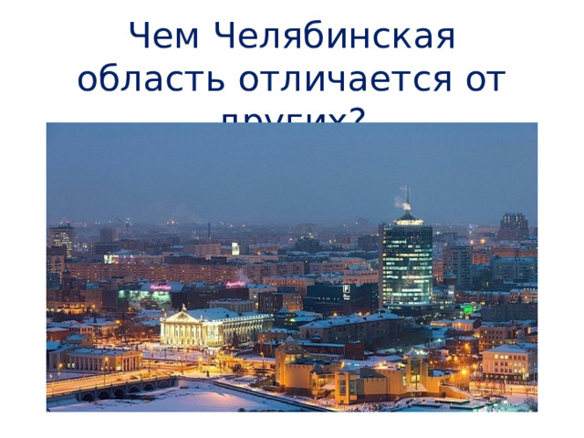 Чем Челябинская область отличается от других?