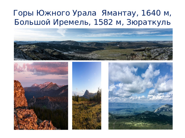 Горы Южного Урала Ямантау, 1640 м,  Большой Иремель, 1582 м, Зюраткуль