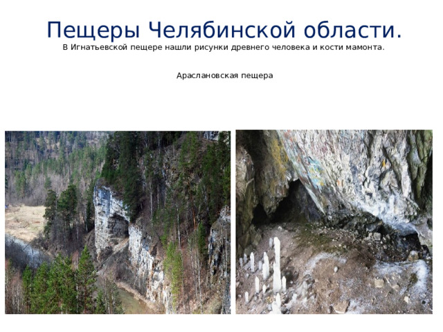 Пещеры Челябинской области.  В Игнатьевской пещере нашли рисунки древнего человека и кости мамонта.   Араслановская пещера