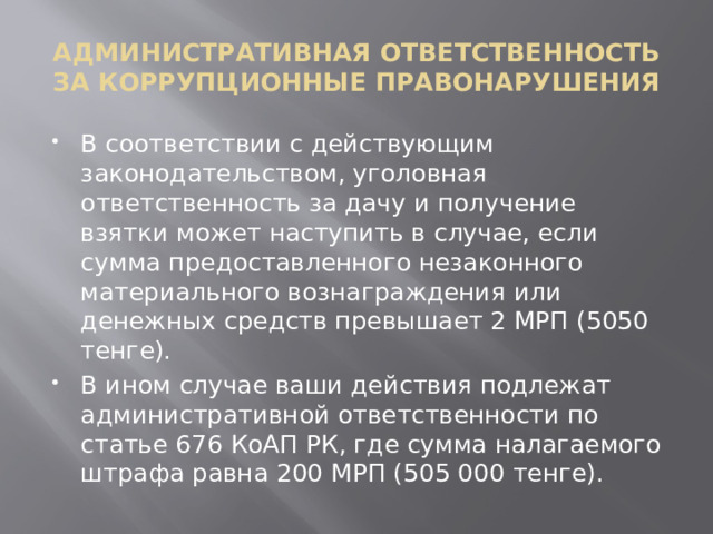 АДМИНИСТРАТИВНАЯ ОТВЕТСТВЕННОСТЬ ЗА КОРРУПЦИОННЫЕ ПРАВОНАРУШЕНИЯ