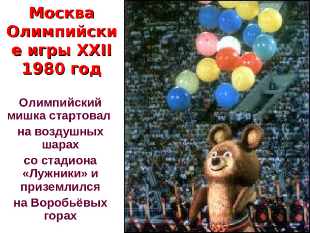Москва  Олимпийские игры XXII  1980 год Олимпийский мишка стартовал на воздушных шарах со стадиона «Лужники» и приземлился на Воробьёвых горах