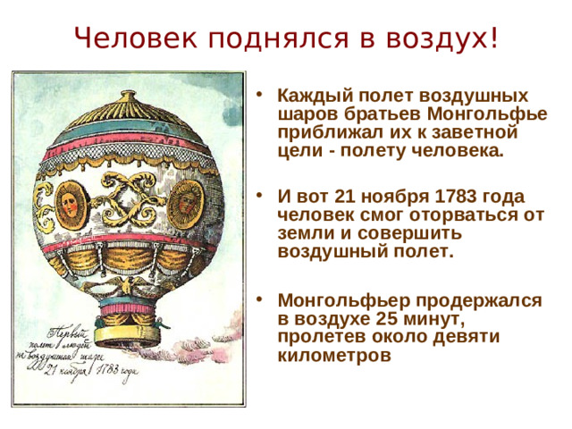 Человек поднялся в воздух! Каждый полет воздушных шаров братьев Монгольфье приближал их к заветной цели - полету человека.