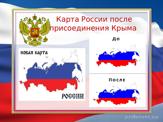 Карта России после присоединения Крыма