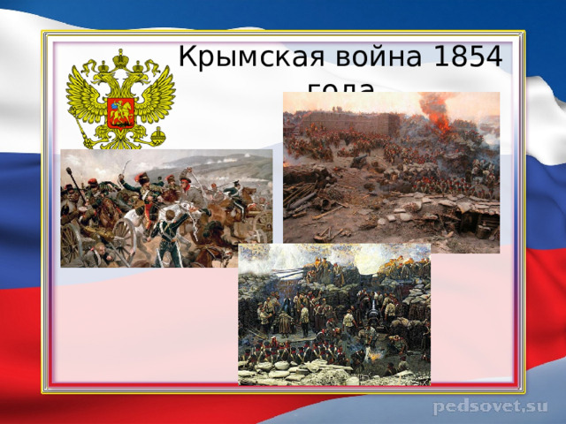 Крымская война 1854 года