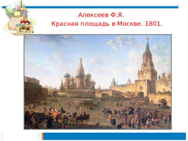 Алексеев Ф.Я.  Красная площадь в Москве. 1801.