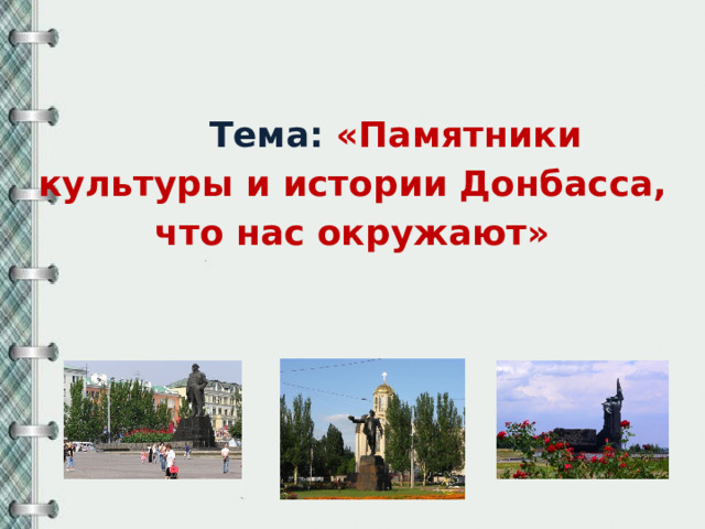Тема: «Памятники культуры и истории Донбасса, что нас окружают»