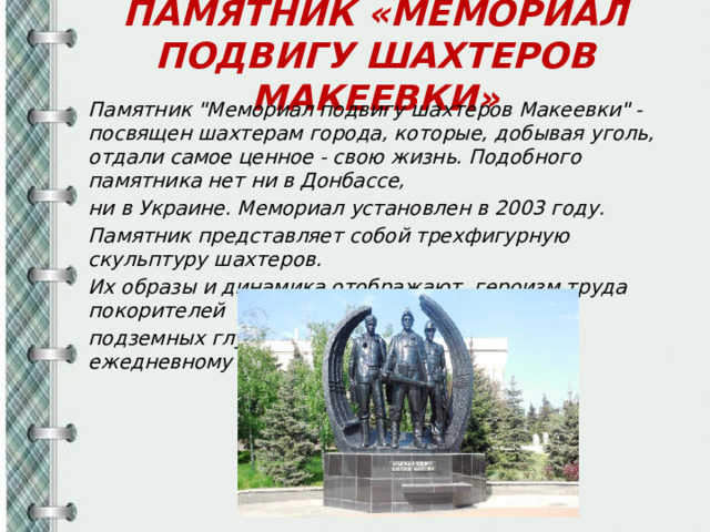 ПАМЯТНИК «МЕМОРИАЛ ПОДВИГУ ШАХТЕРОВ МАКЕЕВКИ» Памятник 