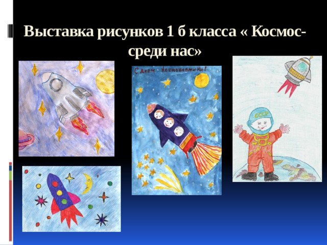 Выставка рисунков 1 б класса « Космос-среди нас»