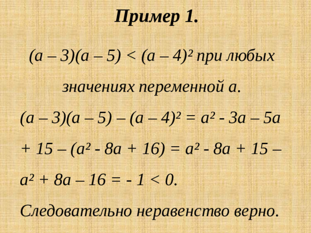Пример 1. (а – 3)(а – 5)  (а – 3)(а – 5) – (а – 4)² = а² - 3а – 5а + 15 – (а² - 8а + 16) = а² - 8а + 15 – а² + 8а – 16 = - 1