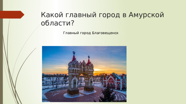 Какой главный город в Амурской области? Главный город Благовещенск