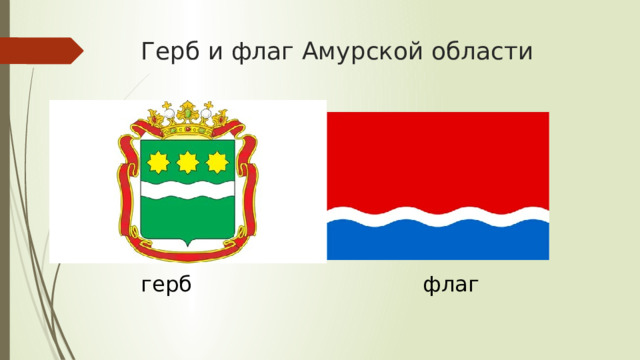 Герб и флаг Амурской области герб флаг