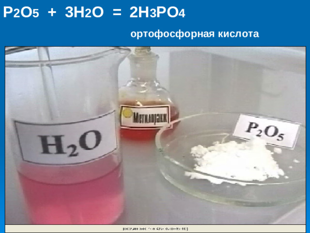 P 2 O 5 + 3H 2 O = 2H 3 PO 4  ортофосфорная кислота