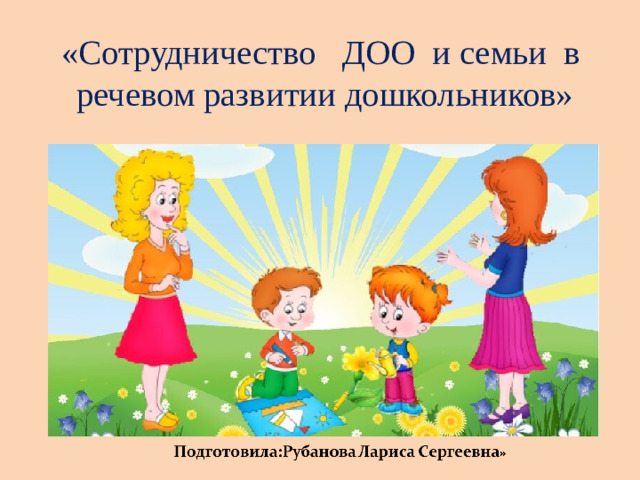 «Сотрудничество ДОО и семьи в речевом развитии дошкольников»