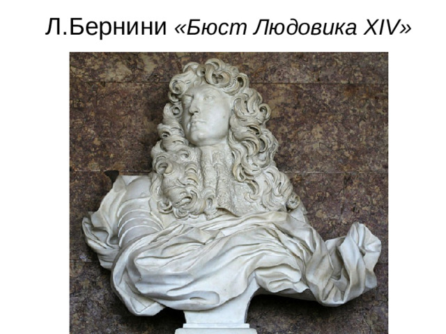 Л.Бернини «Бюст Людовика XIV»