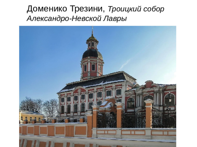 Доменико Трезини, Троицкий собор Александро-Невской Лавры