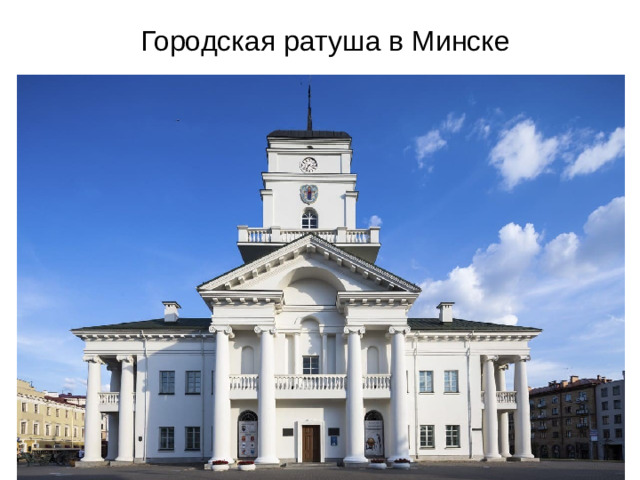 Городская ратуша в Минске