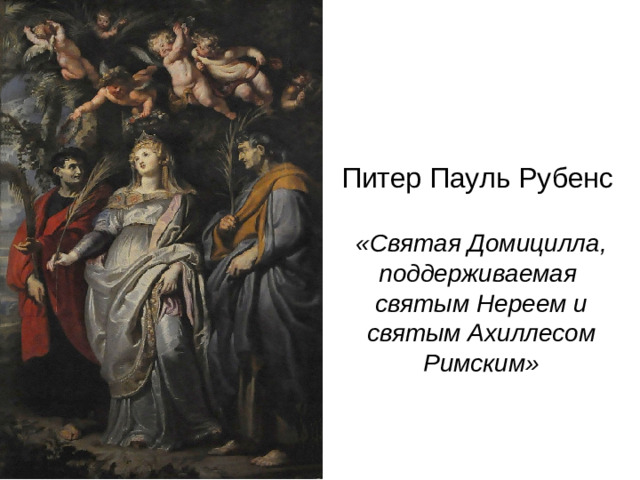 Питер Пауль Рубенс   «Святая Домицилла, поддерживаемая  святым Нереем и святым Ахиллесом Римским»