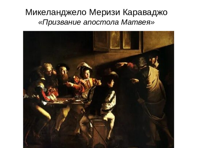 Микеланджело Меризи Караваджо  «Призвание апостола Матвея»