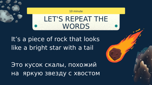 10 minute LET'S REPEAT THE WORDS PAGE 101, EXERCISE 3 It’s a piece of rock that looks like a bright star with a tail Это кусок скалы, похожий на яркую звезду с хвостом